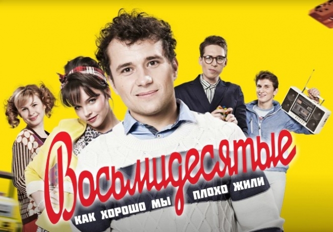 Мошенники приглашают мурманчан на съемки сериала «Восьмидесятые»