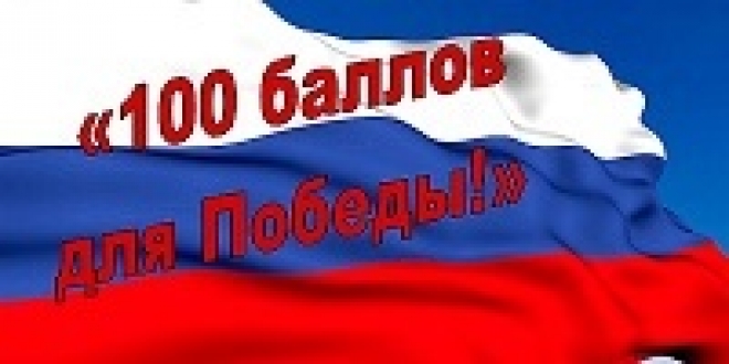 Мурманская область присоединяется к Всероссийской акции «100 баллов для победы»