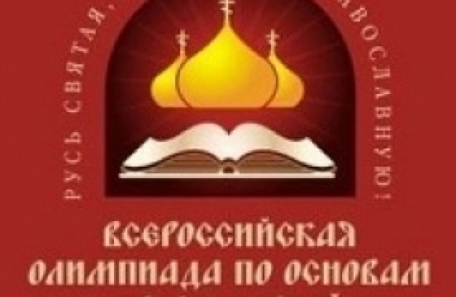 16 февраля в Мурманской области впервые пройдет олимпиада  школьников «Основы православной культуры»