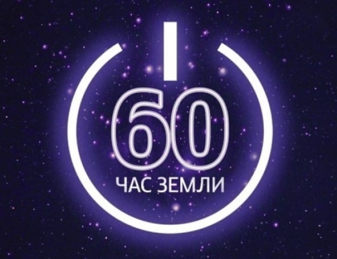 25 марта Правительство Мурманской области присоединится к международной акции «Час Земли»