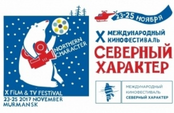 Сегодня в Мурманске стартует X международный кинофестиваль «Северный Характер»
